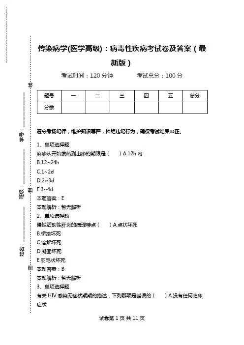 传染病学(医学高级)：病毒性疾病考试卷及答案(最新版)_1.doc