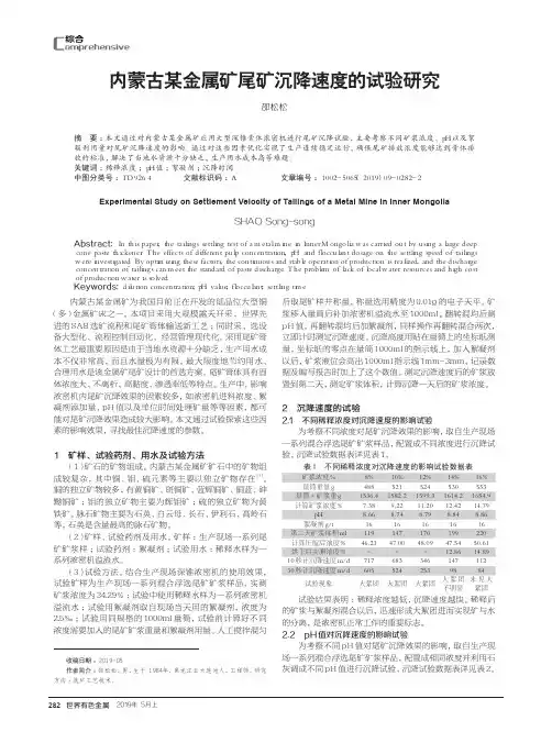 内蒙古某金属矿尾矿沉降速度的试验研究