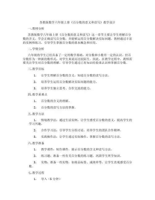 苏教版数学六年级上册《百分数的意义和读写》教学设计