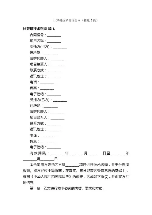 计算机技术咨询合同（精选3篇）