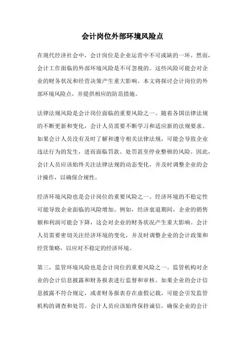 会计岗位外部环境风险点