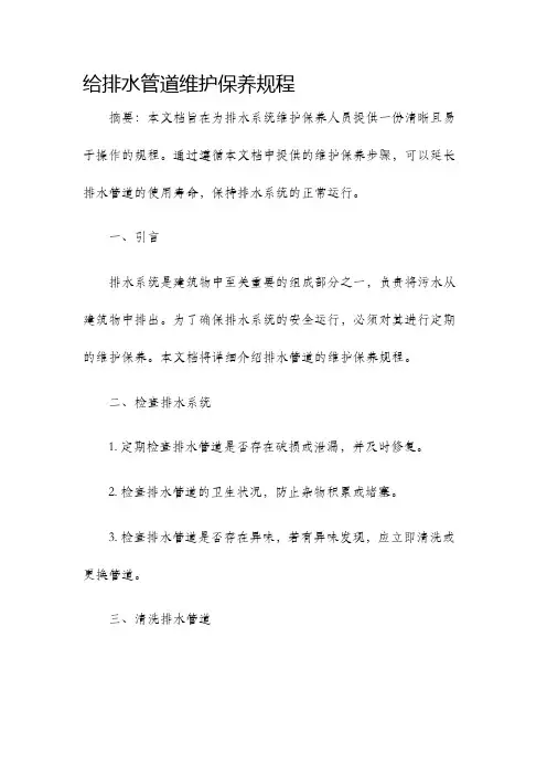 给排水管道维护保养规程