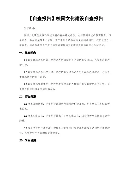 【自查报告】校园文化建设自查报告