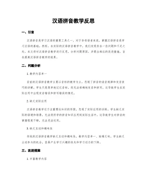 汉语拼音教学反思