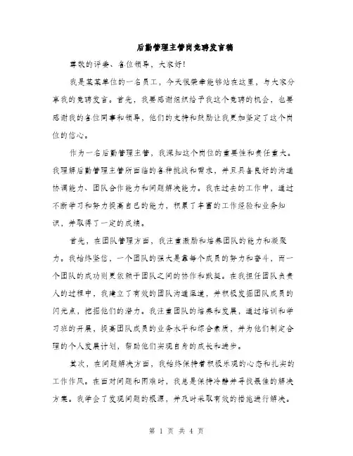 后勤管理主管岗竞聘发言稿（2篇）