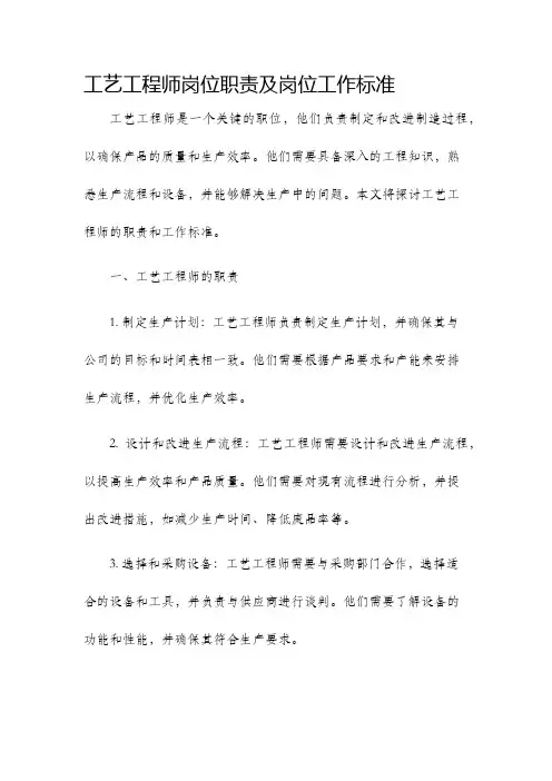工艺工程师岗位职责及岗位工作标准