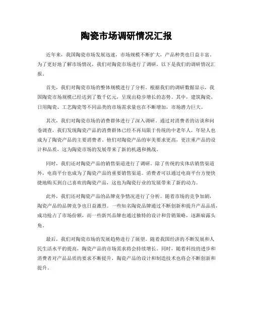 陶瓷市场调研情况汇报