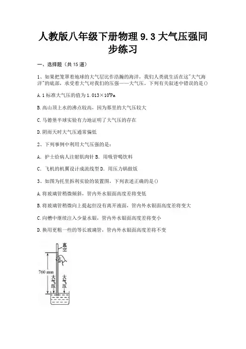 人教版八年级下册物理9.3大气压强同步练习