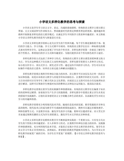 小学语文多样化教学的思考与探索