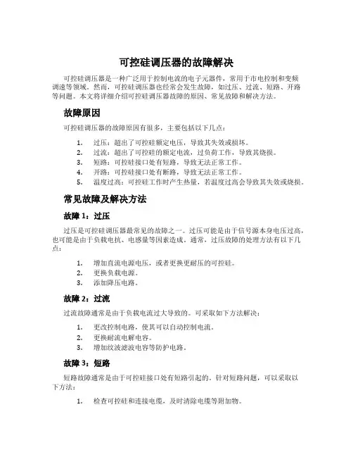 可控硅调压器的故障解决
