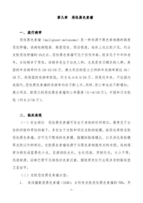 复旦临床肿瘤学各论讲义09恶性黑色素瘤