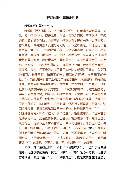 程颢的识仁篇和定性书
