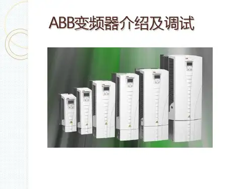 ABB变频器的介绍和调试