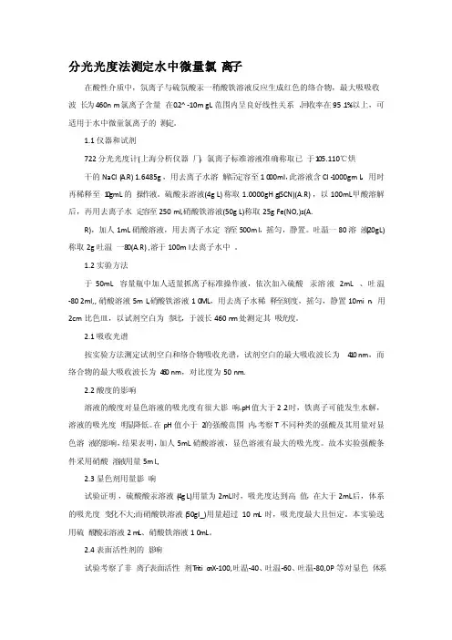 分光光度法测定水中微量氯离子