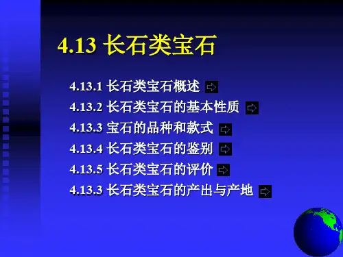 宝石玉学 4.13 长石