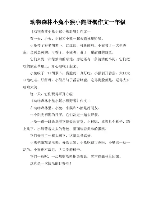 动物森林小兔小猴小熊野餐作文一年级