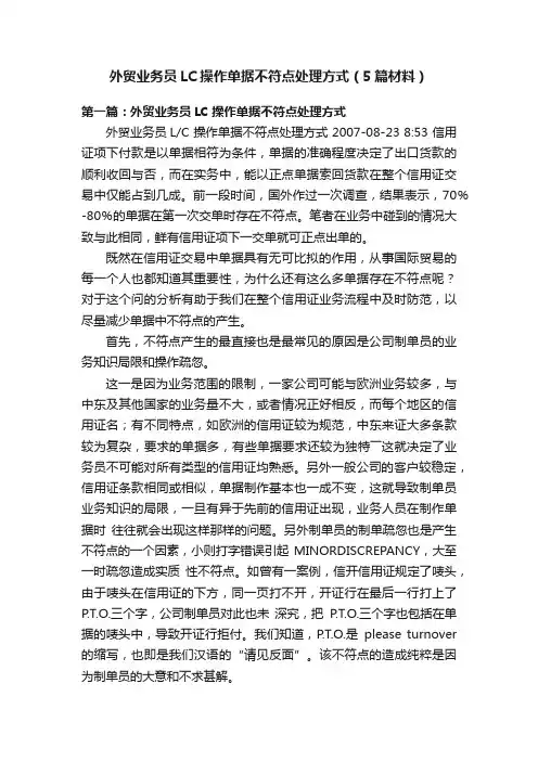 外贸业务员LC操作单据不符点处理方式（5篇材料）