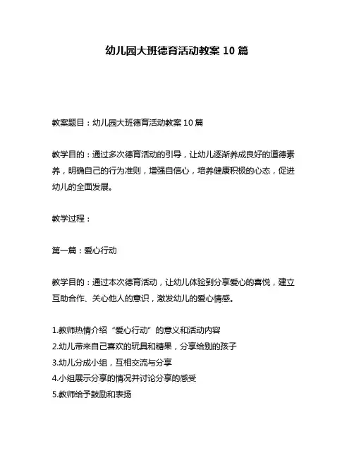 幼儿园大班德育活动教案10篇