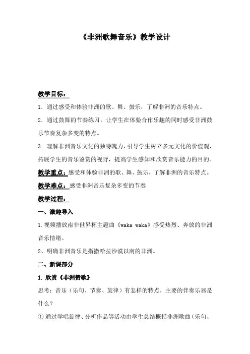 高中音乐_《非洲歌舞音乐》教学设计学情分析教材分析课后反思