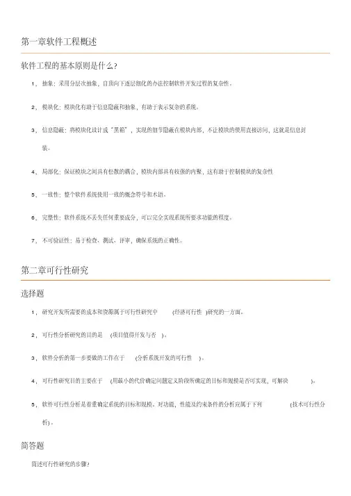 软件工程课后练习答案