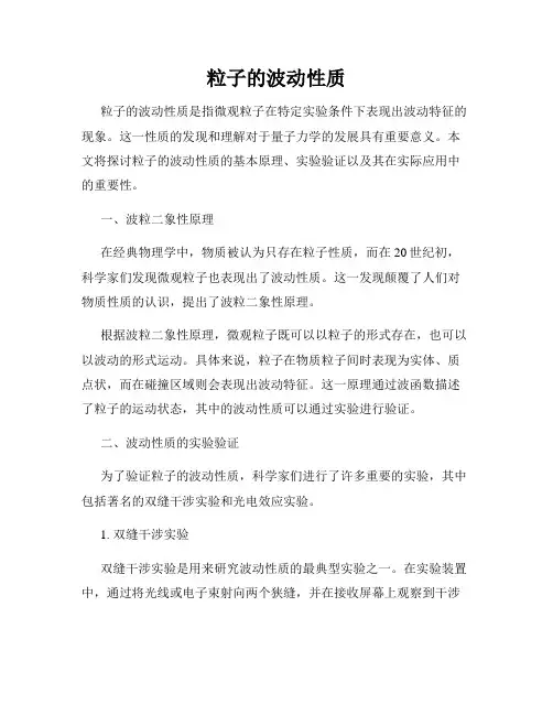 粒子的波动性质