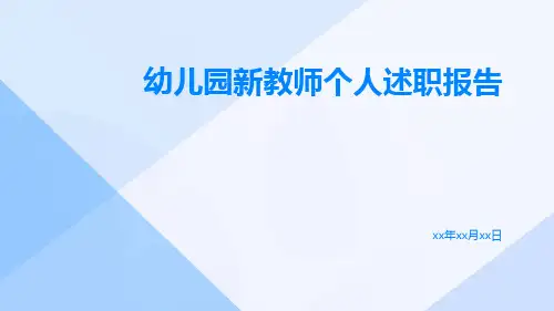 幼儿园新教师个人述职报告PPT