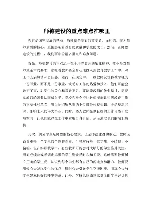 师德建设的重点难点在哪里