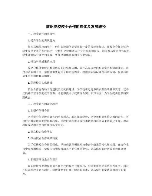 高职院校校企合作的深化及发展路径