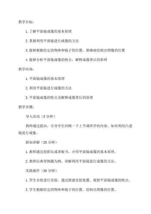 教科版八年级物理教案43科学探究平面镜成像