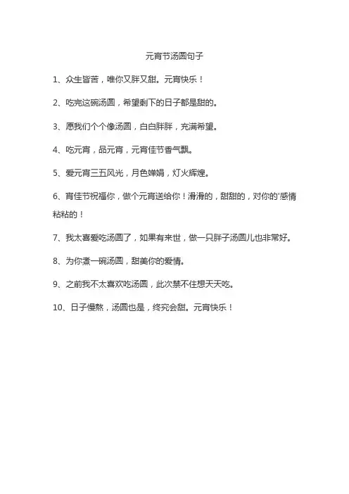 元宵节汤圆句子