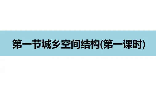 2020-2021学年高一下学期地理湘教版必修第二册2.1城乡空间结构精品课件[1]