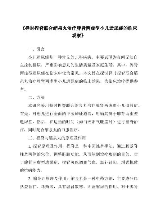 《择时捏脊联合缩泉丸治疗脾肾两虚型小儿遗尿症的临床观察》