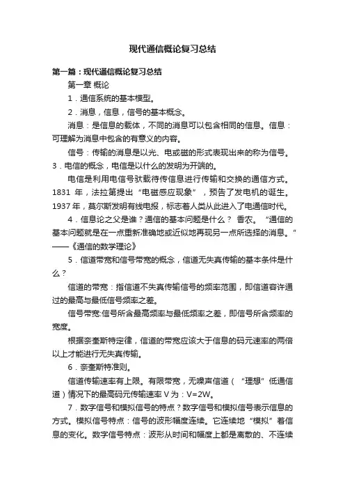 现代通信概论复习总结