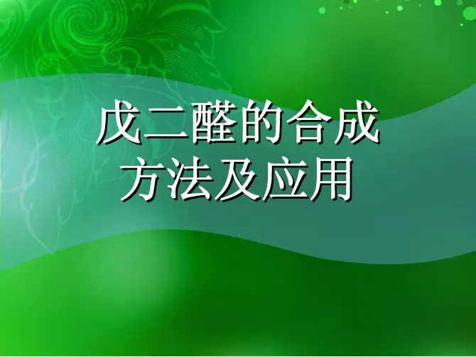 戊二醛的合成及应用