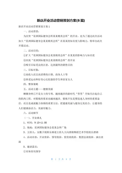 新店开业活动营销策划方案(6篇)