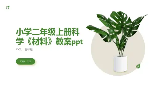 小学二年级上册科学《材料》教案ppt