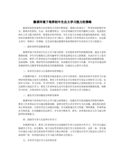 微课环境下培养初中生自主学习能力的策略