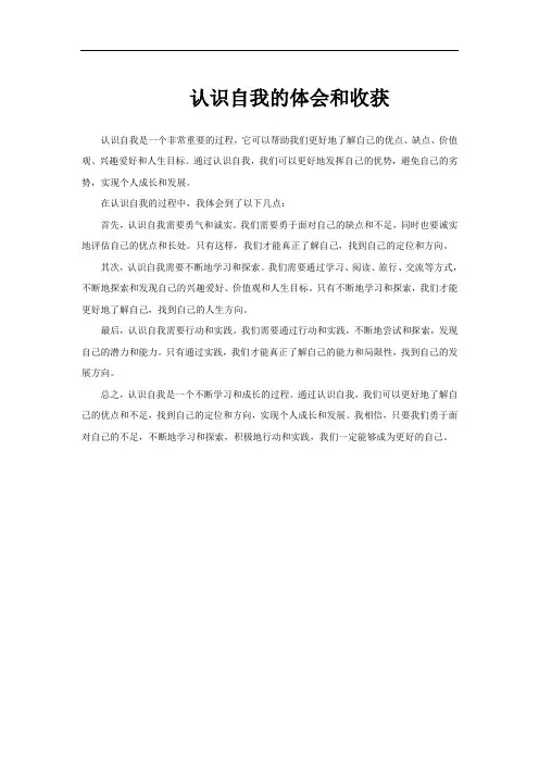 认识自我的体会和收获