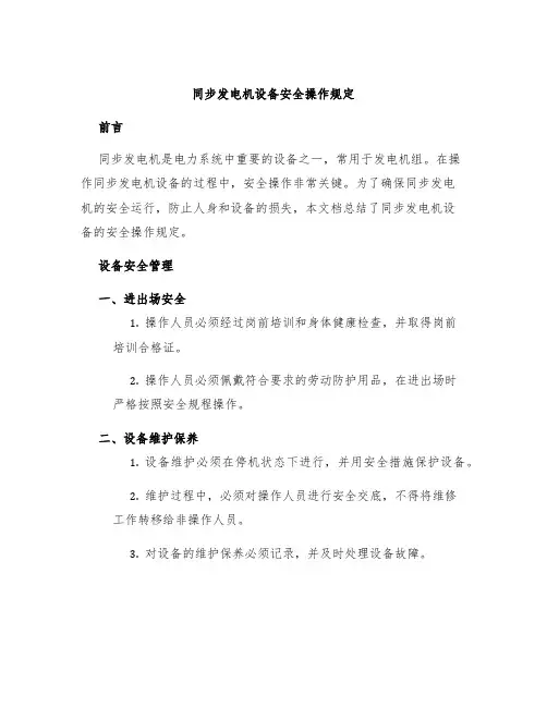 同步发电机设备安全操作规定