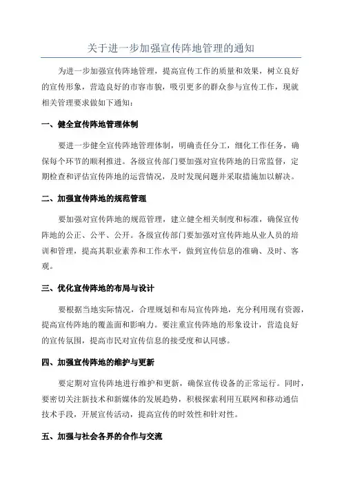 关于进一步加强宣传阵地管理的通知