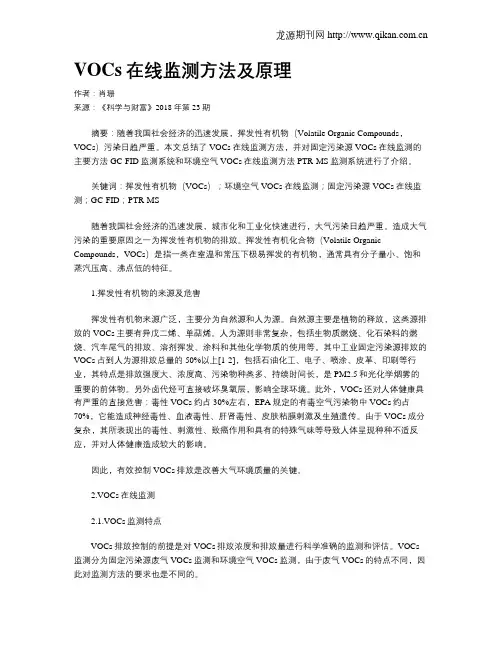 VOCs在线监测方法及原理