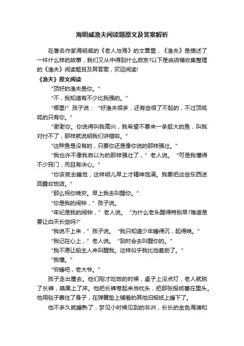 海明威渔夫阅读题原文及答案解析