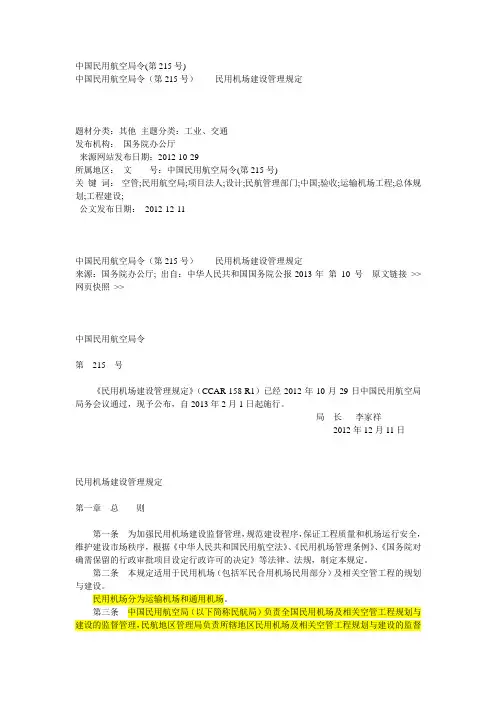 【规范】机场建设管理规定(民航215号令)
