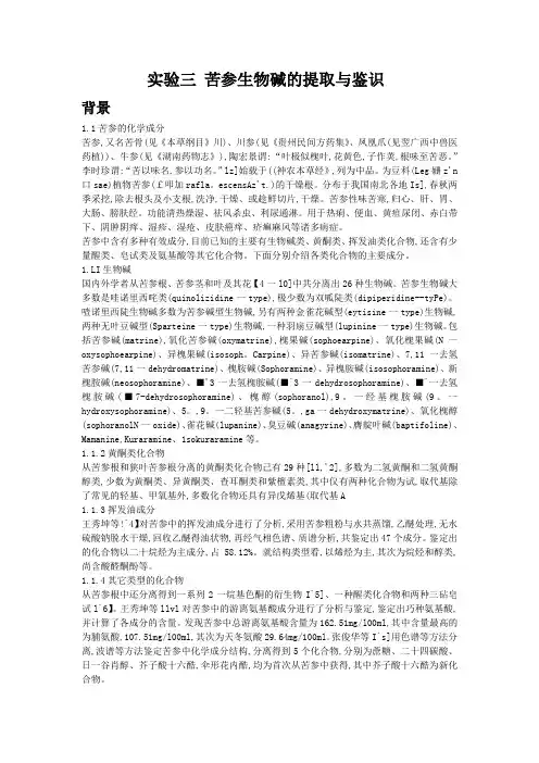 实验三 苦参生物碱的提取与鉴识
