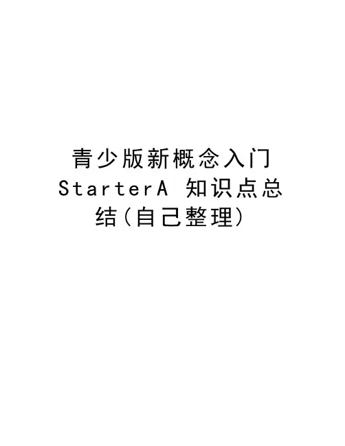 青少版新概念入门 StarterA 知识点总结(自己整理)教程文件