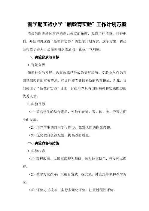 春学期实验小学“新教育实验”工作计划方案