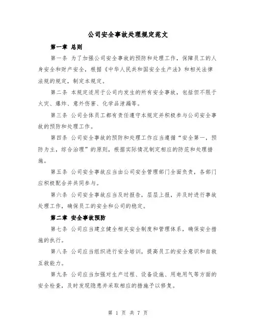 公司安全事故处理规定范文（3篇）