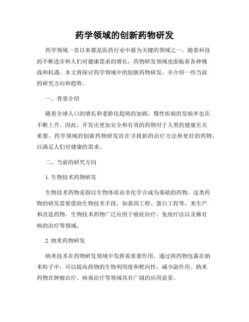 药学领域的创新药物研发