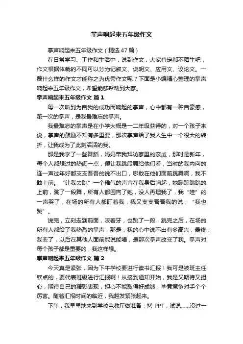 掌声响起来五年级作文（精选47篇）