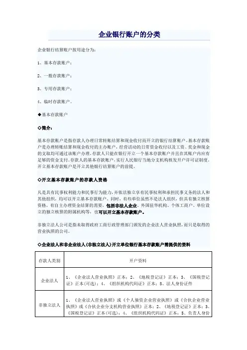 企业银行账户的分类
